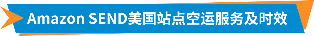 重磅！Amazon SEND空運服務全面升級，多時效更靈活