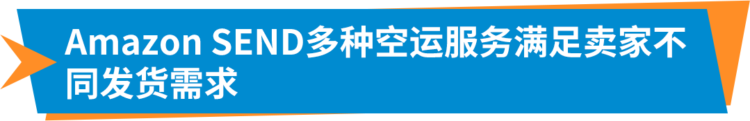 重磅！Amazon SEND空運服務全面升級，多時效更靈活
