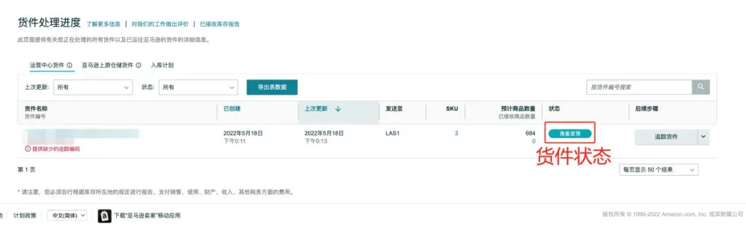 小白也看得懂的亞馬遜物流FBA貨件創建流程！