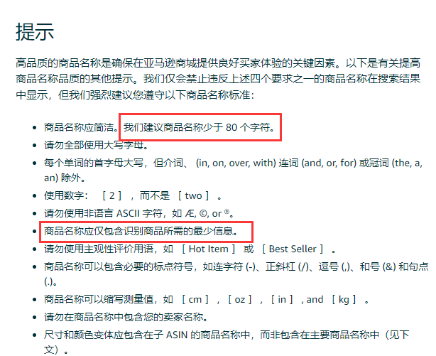 亞馬遜產品標題建議是80個字符以內，並不是150個字符