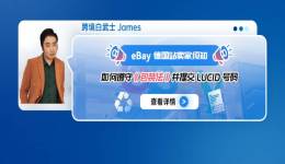 eBay德國站賣家須知：如何遵守《包裝法》並提交LUCID號碼