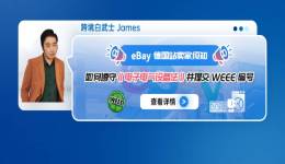 eBay德國站賣家須知：如何遵守《電子電氣設備法》並提交WEEE編號