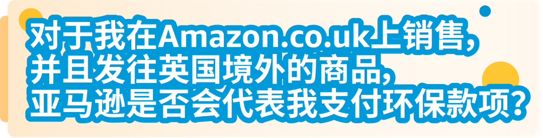 4月1日起，亞馬遜代付服務助您完成最新英國EPR合規