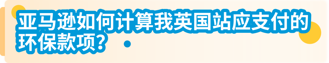 4月1日起，亞馬遜代付服務助您完成最新英國EPR合規