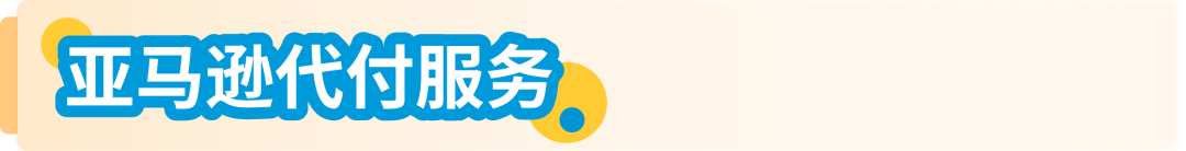4月1日起，亞馬遜代付服務助您完成最新英國EPR合規