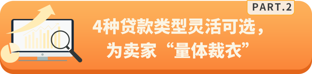 費率直降1%，選擇亞馬遜賣家貸款計劃，輕鬆週轉資金！