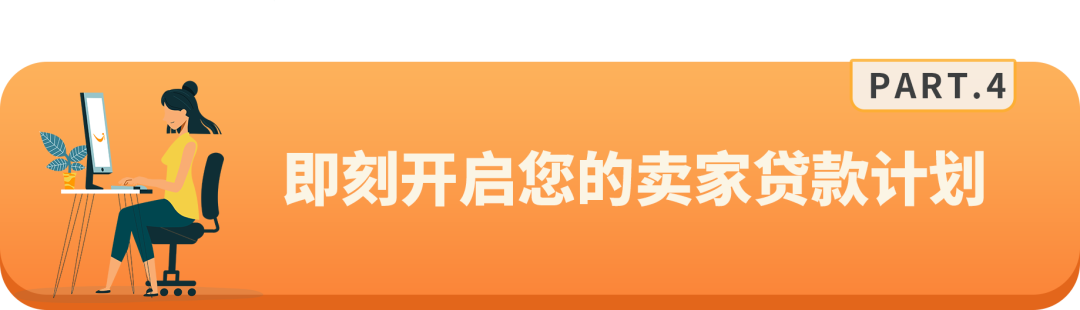 費率直降1%，選擇亞馬遜賣家貸款計劃，輕鬆週轉資金！