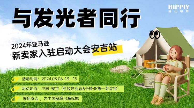 出海攻略全解析，新賣家相約安吉，共赴亞馬遜新徵程