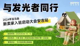 出海攻略全解析，新賣家相約安吉，共赴亞馬遜新徵程