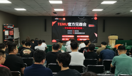 招商、買手、大賣三方齊聚|TEMU官方見面會——深圳站圓滿落幕！