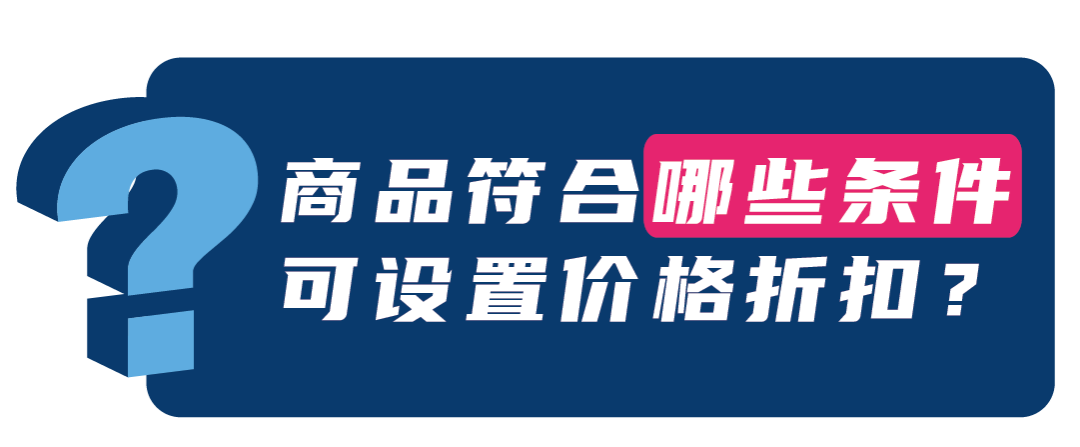 亞馬遜發佈全新促銷工具「價格折扣」 ，更低門檻即可獲得劃線價，免費使用！