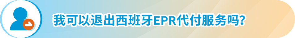 @亞馬遜西班牙站賣家，6月起這項服務將開始扣費