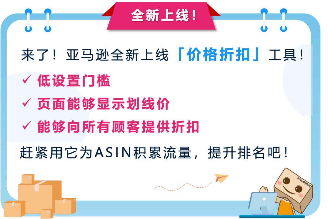 亞馬遜發佈全新促銷工具「價格折扣」 ，更低門檻即可獲得劃線價，免費使用！