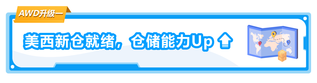 亞馬遜FBA還沒有入倉快斷貨了怎麼辦？！AWD拯救斷貨