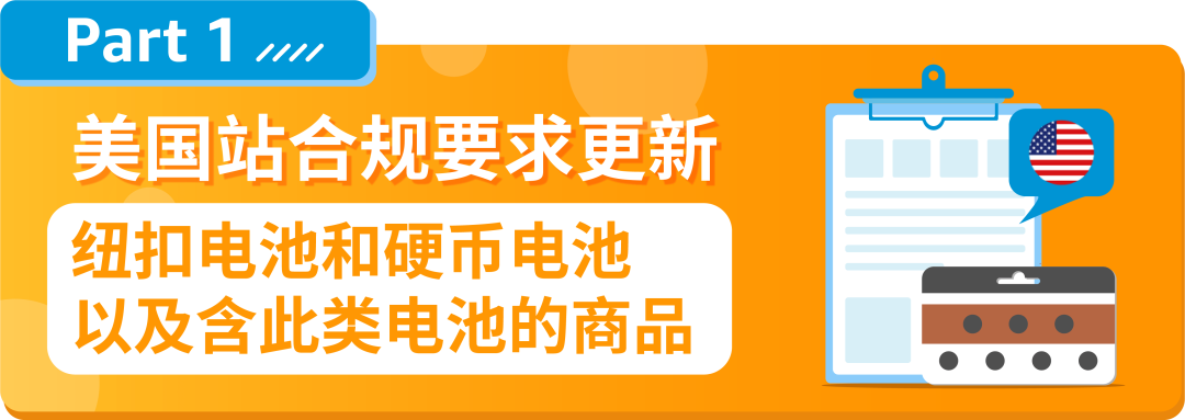 重要更新|亞馬遜美國站【鈕釦電池和硬幣電池以及含此類電池的商品】開啓售前審覈！