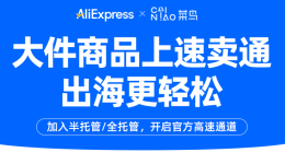 速賣通升級大件商品服務：專屬物流線路、Choice流量加持
