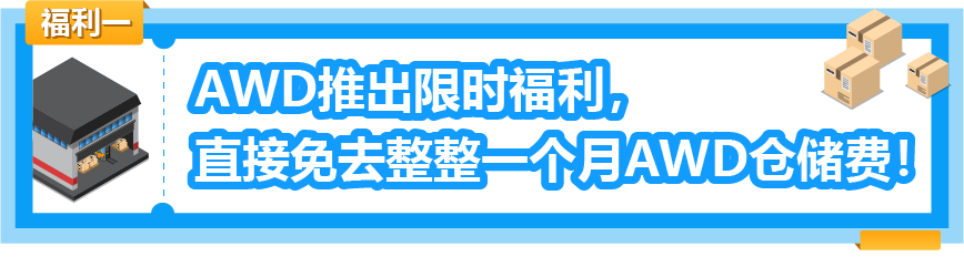 重磅！亞馬遜補貨神器AWD免1個月倉儲費！附頭程物流方案