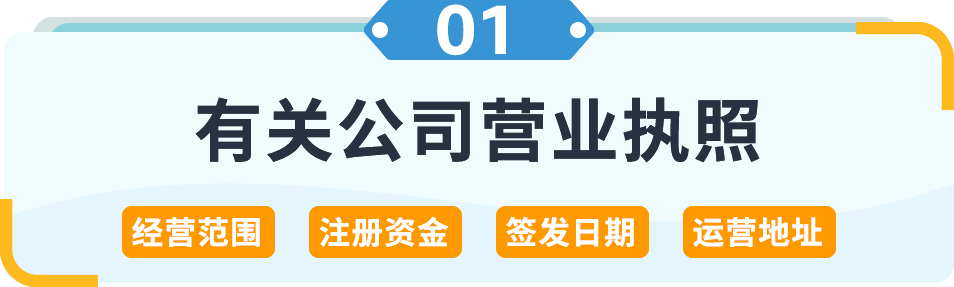 開店問答 | 入駐亞馬遜，對營業執照/銀行卡有什麼要求？