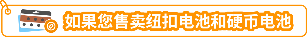 重要更新|亞馬遜美國站【鈕釦電池和硬幣電池以及含此類電池的商品】開啓售前審覈！