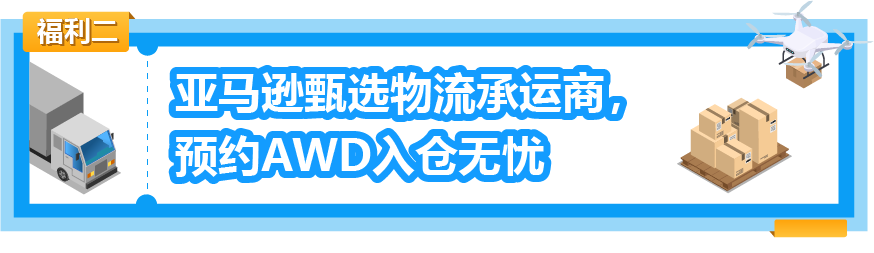 重磅！亞馬遜補貨神器AWD免1個月倉儲費！附頭程物流方案