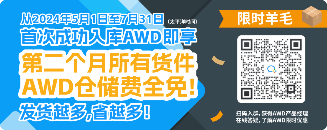 重磅！亞馬遜補貨神器AWD免1個月倉儲費！附頭程物流方案