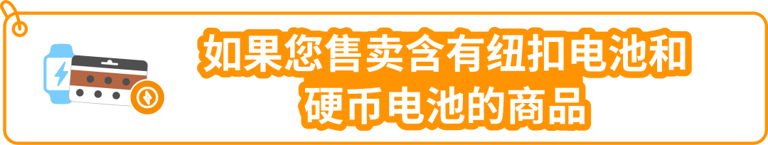 重要更新|亞馬遜美國站【鈕釦電池和硬幣電池以及含此類電池的商品】開啓售前審覈！