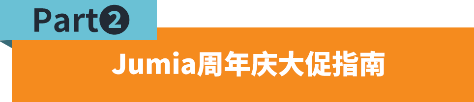 潑天的流量來了！速速報名Jumia年中大促