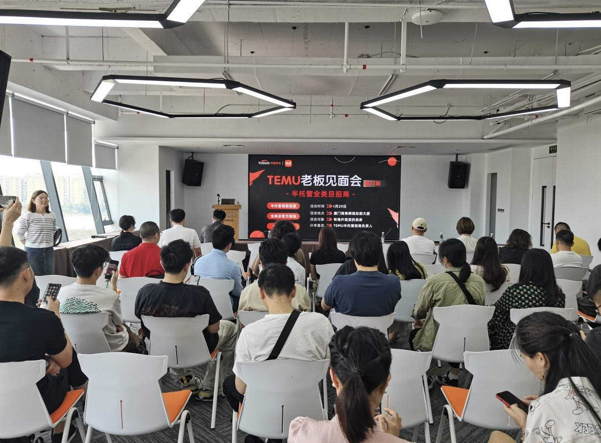 助力中國品牌出海！Temu半托管全類目招商大會——廈門站完美收官！