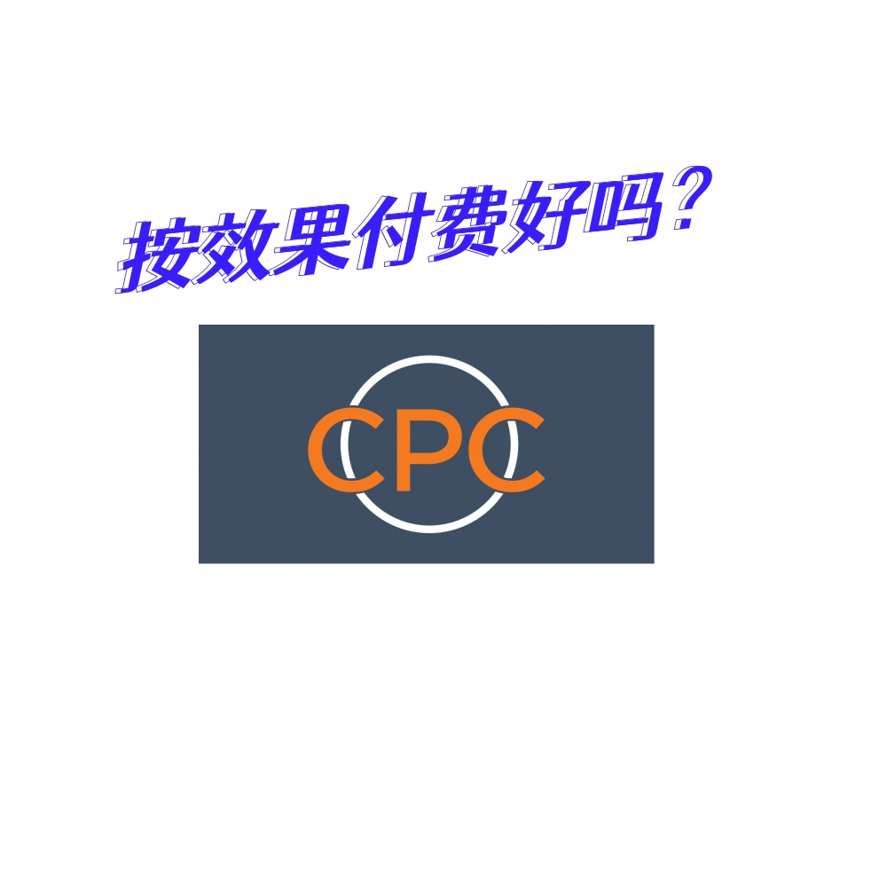 按效果付費到底能不能給亞馬遜賣家帶來效果？