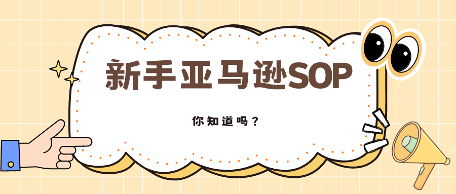 最全的新手小白亞馬遜運營SOP指南