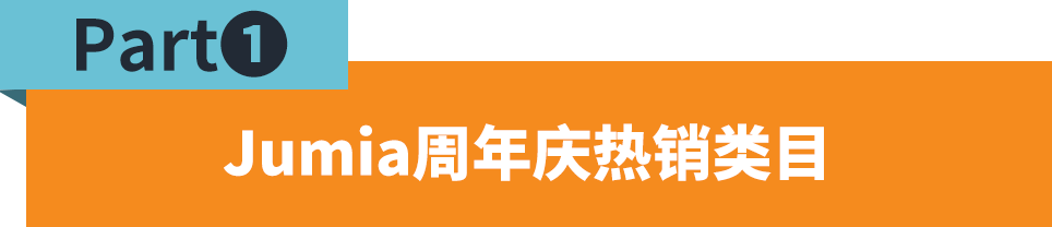 潑天的流量來了！速速報名Jumia年中大促