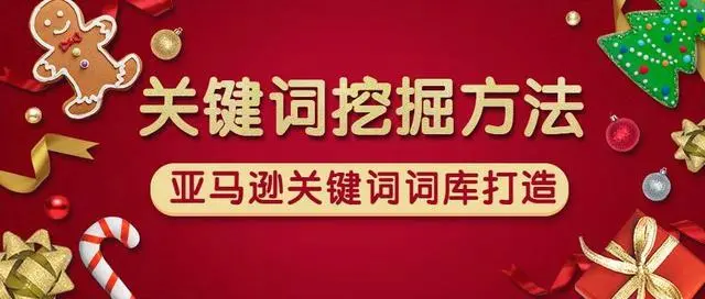 如何高效動態更新亞馬遜鏈接的關鍵詞庫？