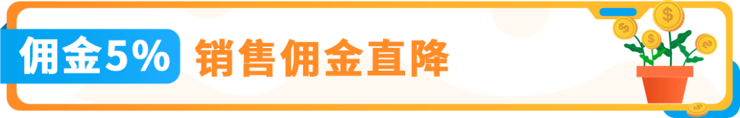 6月1日起，亞馬遜日本站下調超低價商品佣金，全品類5%！