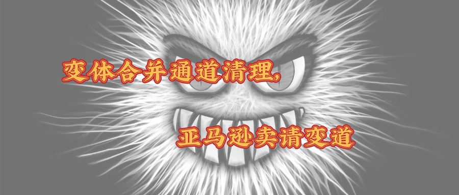 前方變體合併濫用通道受到清理，請亞馬遜賣家速變道