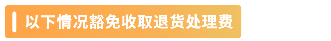6月1日起，亞馬遜退貨處理費收取標準更新