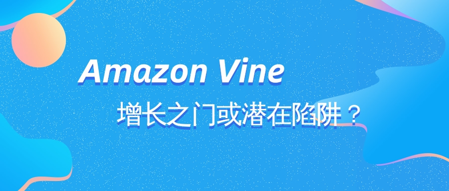 Amazon Vine：增長之門或潛在陷阱？