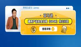 亞馬遜通用產品安全法規（GPSR）常見問題（內含上傳合規步驟）