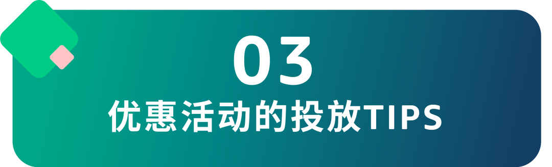 促銷≠優惠讓利，用對投放策略助你保本增量！