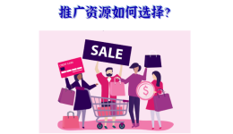 面對琳琅滿目的推廣資源，亞馬遜賣家該如何選擇？