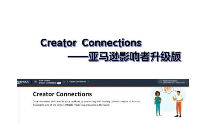 Creator Connections——亞馬遜影響者升級版，一大波流量您抓住了嗎？
