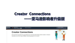 Creator Connections——亞馬遜影響者升級版，一大波流量您抓住了嗎？