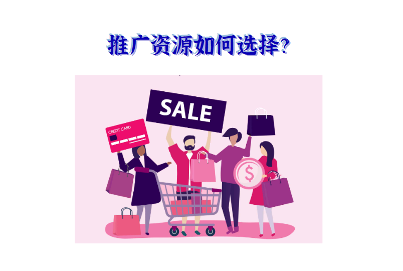 面對琳琅滿目的推廣資源，亞馬遜賣家該如何選擇？