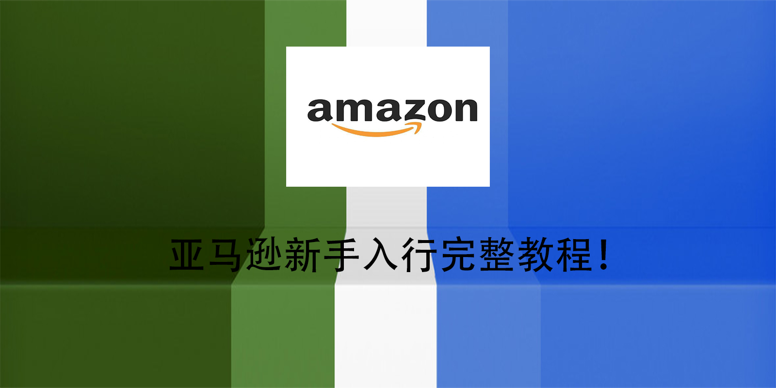 亞馬遜新手入行完整教程！