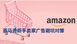 2024年亞馬遜新手賣家廣告避坑對策
