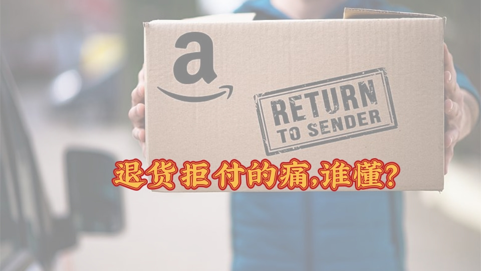 亞馬遜客戶退貨拒付的痛誰懂？