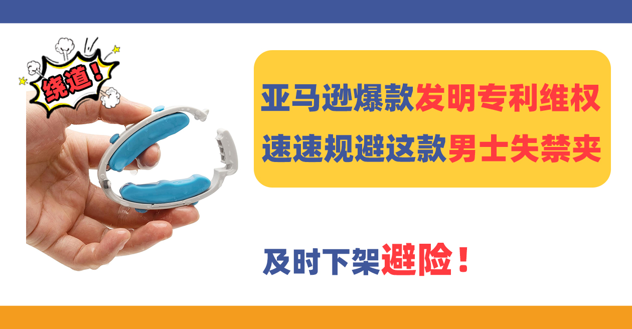亞馬遜熱門搶手男士失禁夾發明專利維權，速速規避！