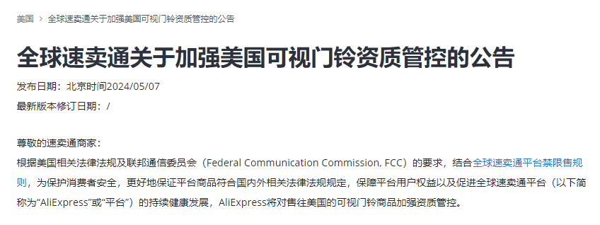 全球速賣通&阿里巴巴國際站發佈《銷往美國無線可視門鈴資質管控》公告