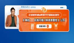 全球速賣通&阿里巴巴國際站發佈《銷往美國無線可視門鈴資質管控》公告