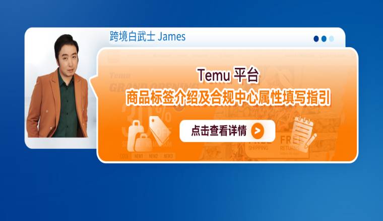 Temu平臺商品標籤介紹及合規中心屬性填寫指引