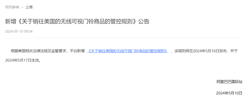 全球速賣通&阿里巴巴國際站發佈《銷往美國無線可視門鈴資質管控》公告